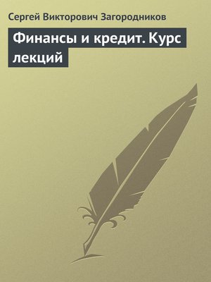 cover image of Финансы и кредит. Курс лекций
